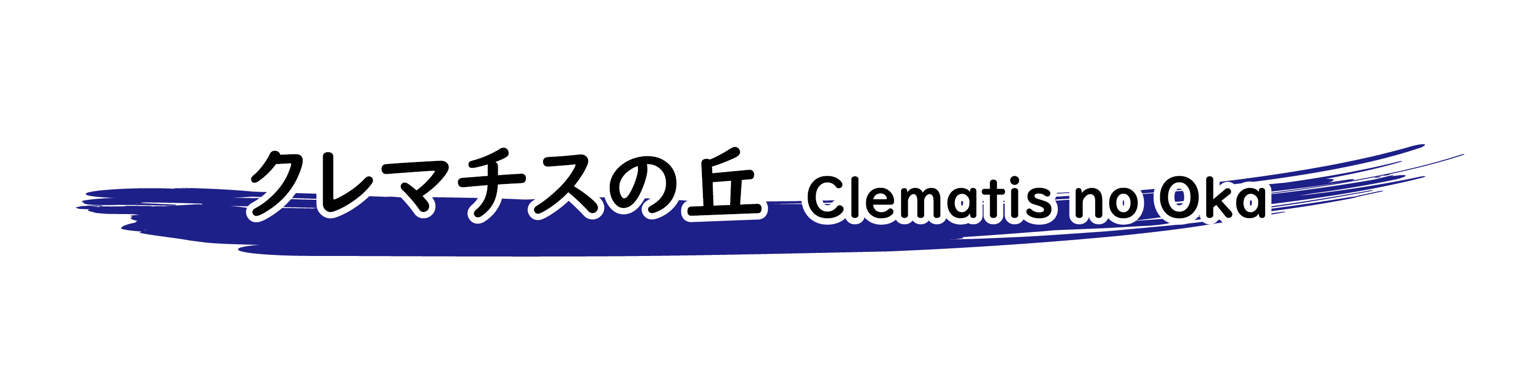 クレマチスの丘 Clematis no Oka